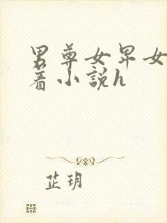 男尊女卑女人跪着小说h