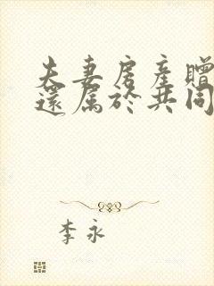 夫妻房产赠与后还属于共同财产吗