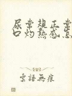 尿常规正常尿道口灼热感怎么回事?