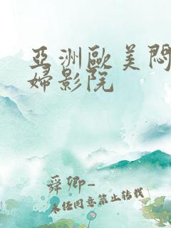 亚洲欧美闷骚少妇影院