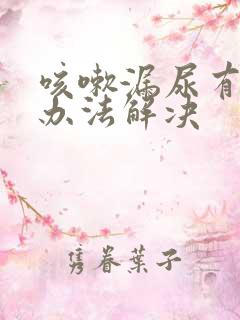 咳嗽漏尿有什么办法解决