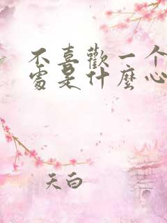 不喜欢一个人独处是什么心理