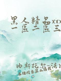 黑人精品xxx一区二区三区