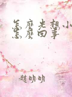 怎么光想小便是怎么回事