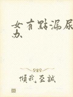 女有点漏尿怎么办