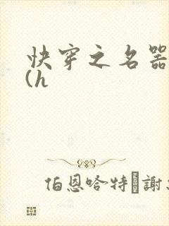 快穿之名器女配(h