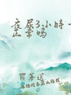 夜尿3小时一次正常吗