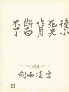 不断作死后我成了白月光小