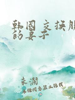 韩国 交换朋友的妻子