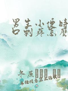 男生小便时尿道口刺疼怎么回事