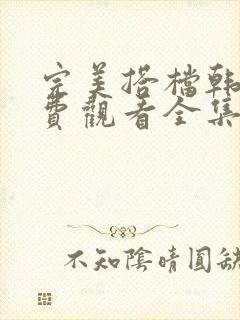 完美搭档韩剧免费观看全集在线观看