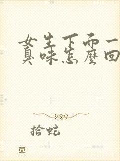 女生下面一股腥臭味怎么回事