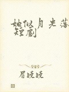 她似月光落我心 短剧