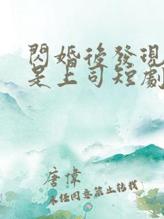 闪婚后发现老公是上司短剧