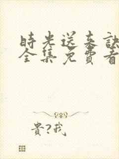 时光送来诀别书全集免费看