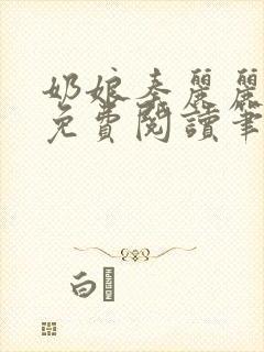 奶娘秦丽丽全文免费阅读笔趣阁