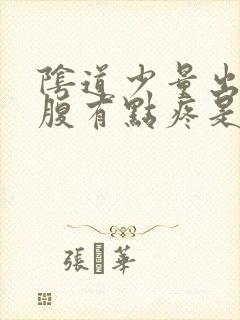 阴道少量出血小腹有点疼是怎么回事