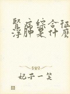 肾病综合征脸部浮肿是什么原因