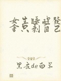 女生睡醒发现宿舍只剩自己一人