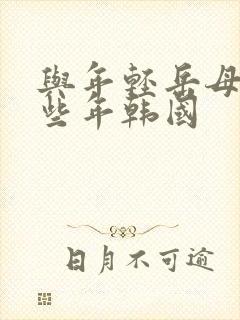 与年轻岳母的那些年韩国