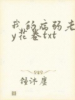 我的病弱老婆by花卷txt