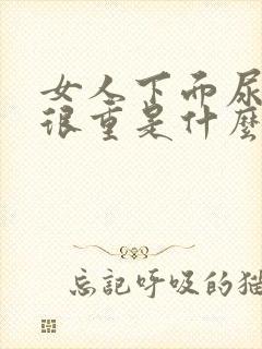 女人下面尿骚味很重是什么原因