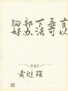 胸部下垂有什么好办法可以提升18岁