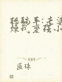 听躺平:老婆修炼我变强小说