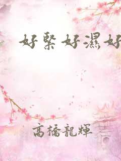 好紧好湿好想要