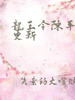 龙王令陈平最新更新