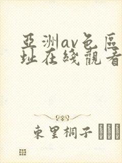 亚洲av色区网址在线观看