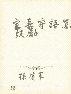 家长寄语怎么写 鼓励