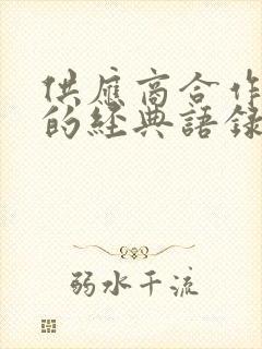 供应商合作共赢的经典语录