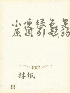 小便绿色是什么原因引起的