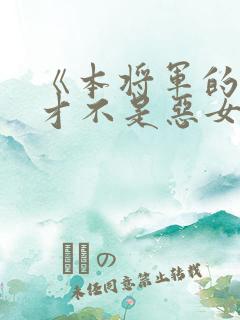 《本将军的夫人才不是恶女》