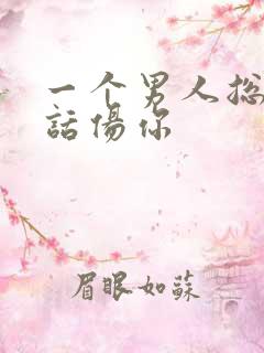 一个男人总是说话伤你