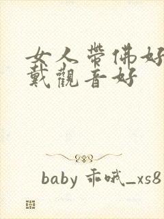 女人带佛好还是戴观音好