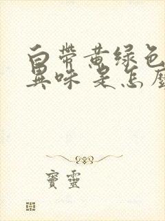 白带黄绿色 有异味 是怎么回事