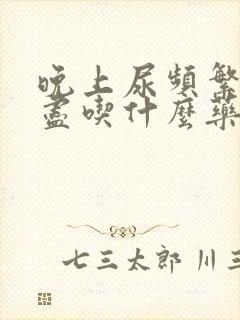 晚上尿频繁尿不尽吃什么药