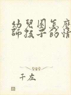 幼儿园怎么问老师孩子的情况