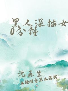 黑人深插女人30分钟