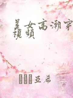 美女高潮穿丝袜视频