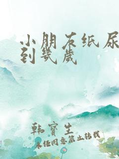 小朋友纸尿裤穿到几岁