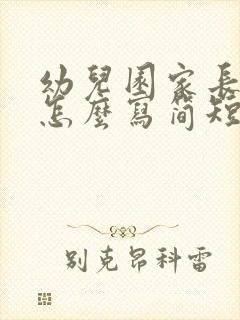 幼儿园家长反馈怎么写简短的小班