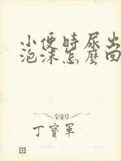 小便时尿出白色泡沫怎么回事男性