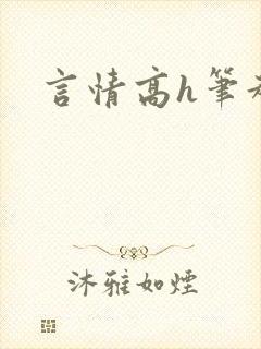 言情高h笔趣阁