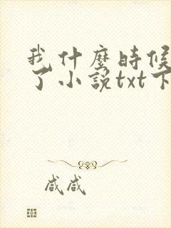 我什么时候无敌了小说txt下载