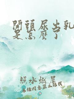 开头尿出乳白色是怎么了