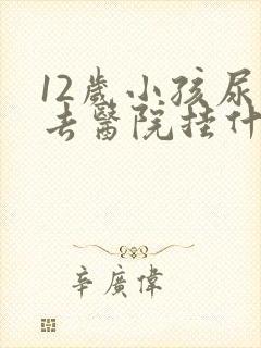 12岁小孩尿床去医院挂什么科