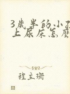 3岁半的小孩晚上尿床怎么办